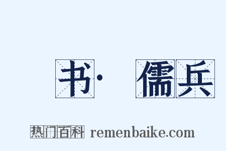 訄书·儒兵是什么意思的图片